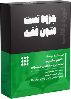 جزوه تست متون فقه