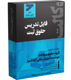  تدریس جامع حقوق ثبت مرکز وکلا