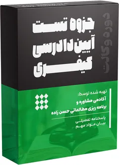 جزوه تست آیین‌دادرسی کیفری