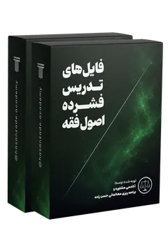 تدریس فشرده اصول فقه