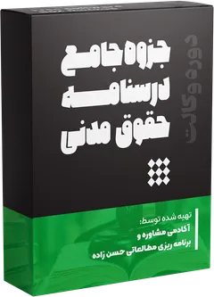 جزوه درسی حقوق مدنی 