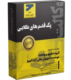 پک قدم طلایی