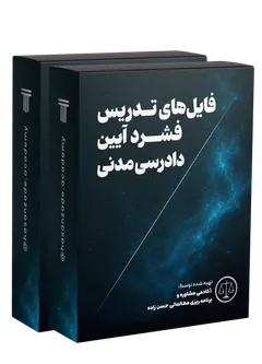 تدریس فشرده آیین دادرسی مدنی 