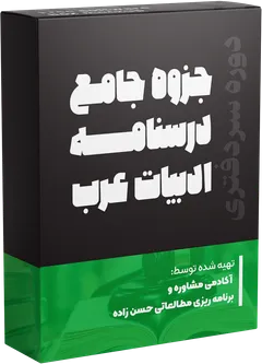 جزوه درسی درسنامه ادبیات عرب