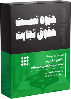 جزوه تست حقوق تجارت