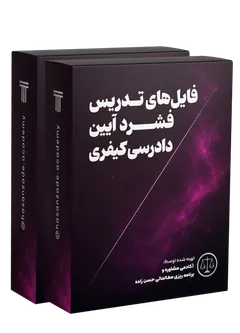 تدریس فشرده آیین دادرسی کیفری 