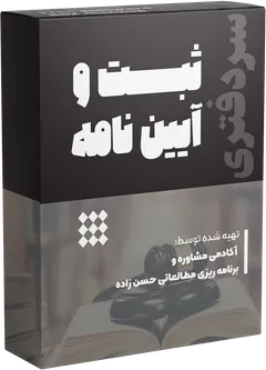 حقوق ثبت و آیین‌نامه ها