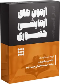 آزمون‌های آزمایشی حضوری