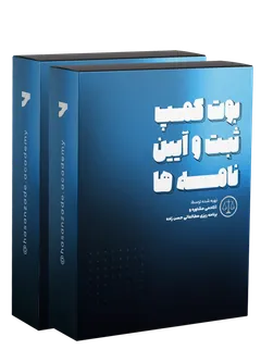 بوت کمپ ثبت و آیین نامه ها 