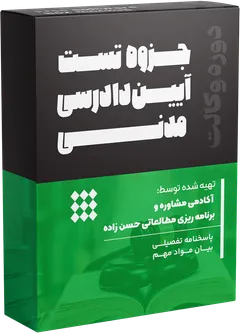 جزوه تست آیین دادرسی مدنی