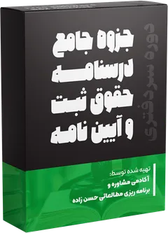 جزوه درسی حقوق ثبت و آیین‌نامه‌ها 