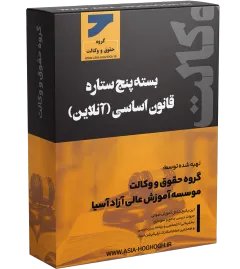 بسته پنج ستاره قانون اساسی و ثبت آنلاین