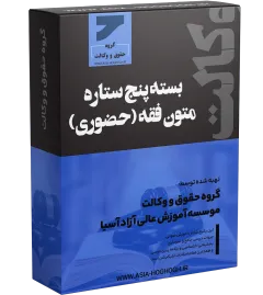 بسته پنج ستاره متون فقه حضوری