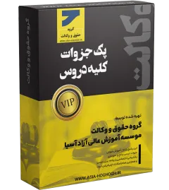 پک جزوات کلیه دروس