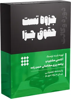جزوه تست حقوق جزا