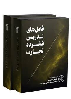 تدریس فشرده حقوق تجارت