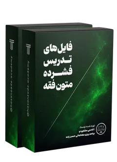 تدریس فشرده متون فقه