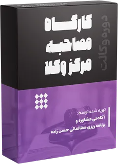 کارگاه مصاحبه مرکز وکلا