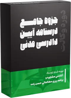 جزوه درسی آیین دادرسی مدنی