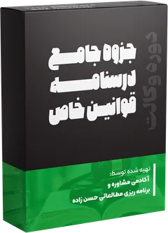 جزوه درسی درسنامه قوانین خاص 