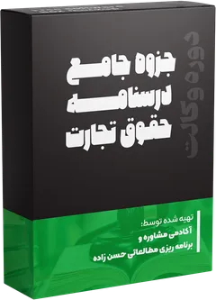 جزوه درسی حقوق تجارت
